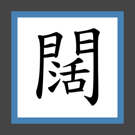 闊 意思|闊 的字義、部首、筆畫、相關詞